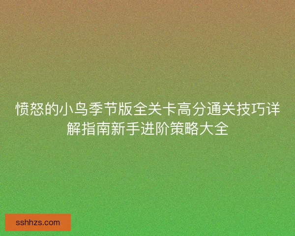 愤怒的小鸟季节版全关卡高分通关技巧详解指南新手进阶策略大全
